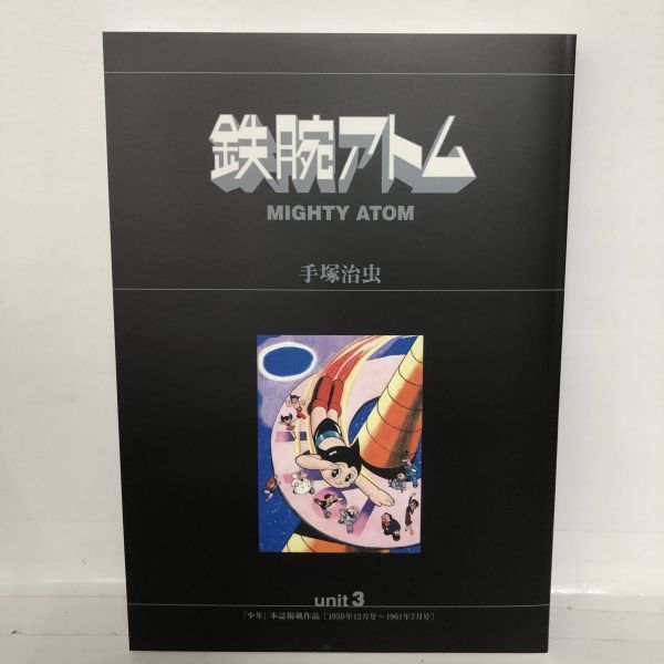 美品 鉄腕アトム オリジナル版 復刻大全集 手塚治虫 unit3_画像4