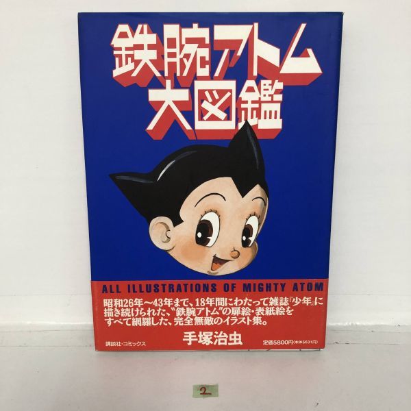 ２　鉄腕アトム大図鑑　手塚治虫　漫画　マンガ　コミック　小説　アニメ　_画像1