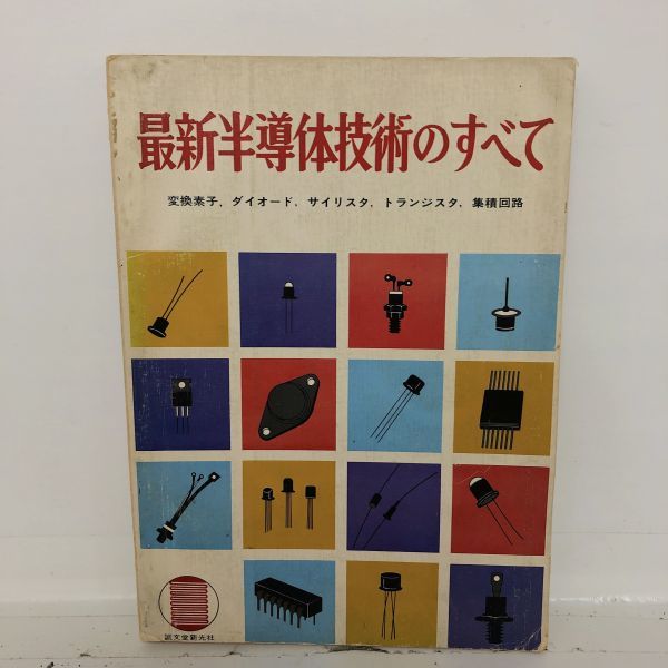 最新半導体技術のすべて　変換素子　ダイオード　サイリスト　トランジスタ　集積回路　誠文堂新光社　昭和_画像1