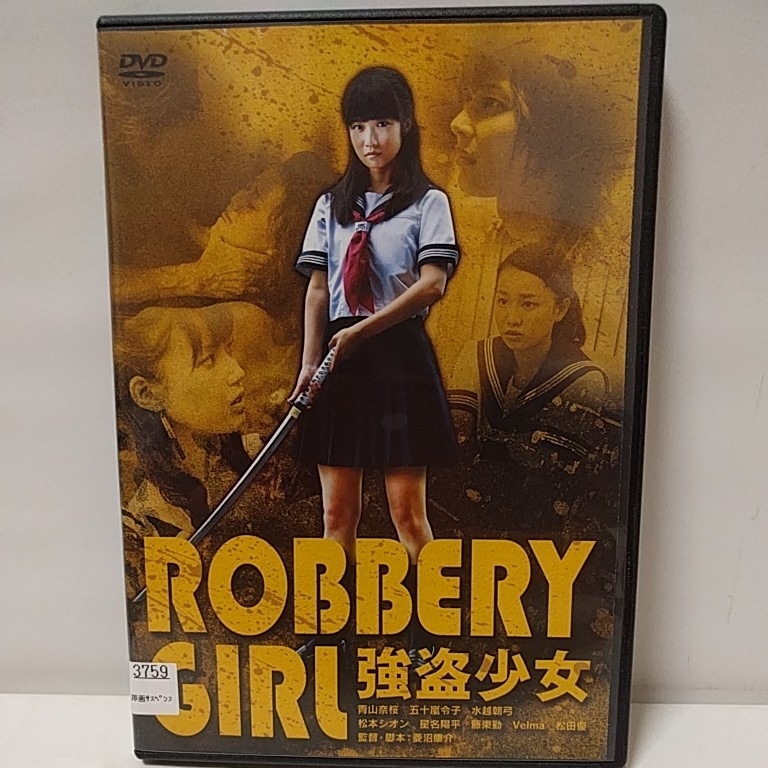 DVD ROBBERY GIRL 強盗少女_画像1