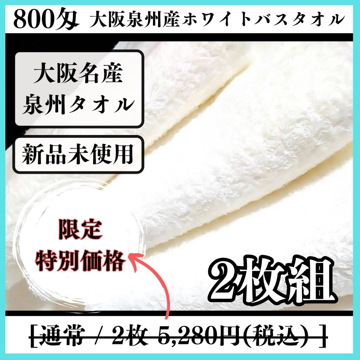 【泉州タオル】【新品未使用】800匁ホワイトバスタオルセット2枚組 しっかり吸水 ふわふわ質感 新品タオル タオルまとめての画像1