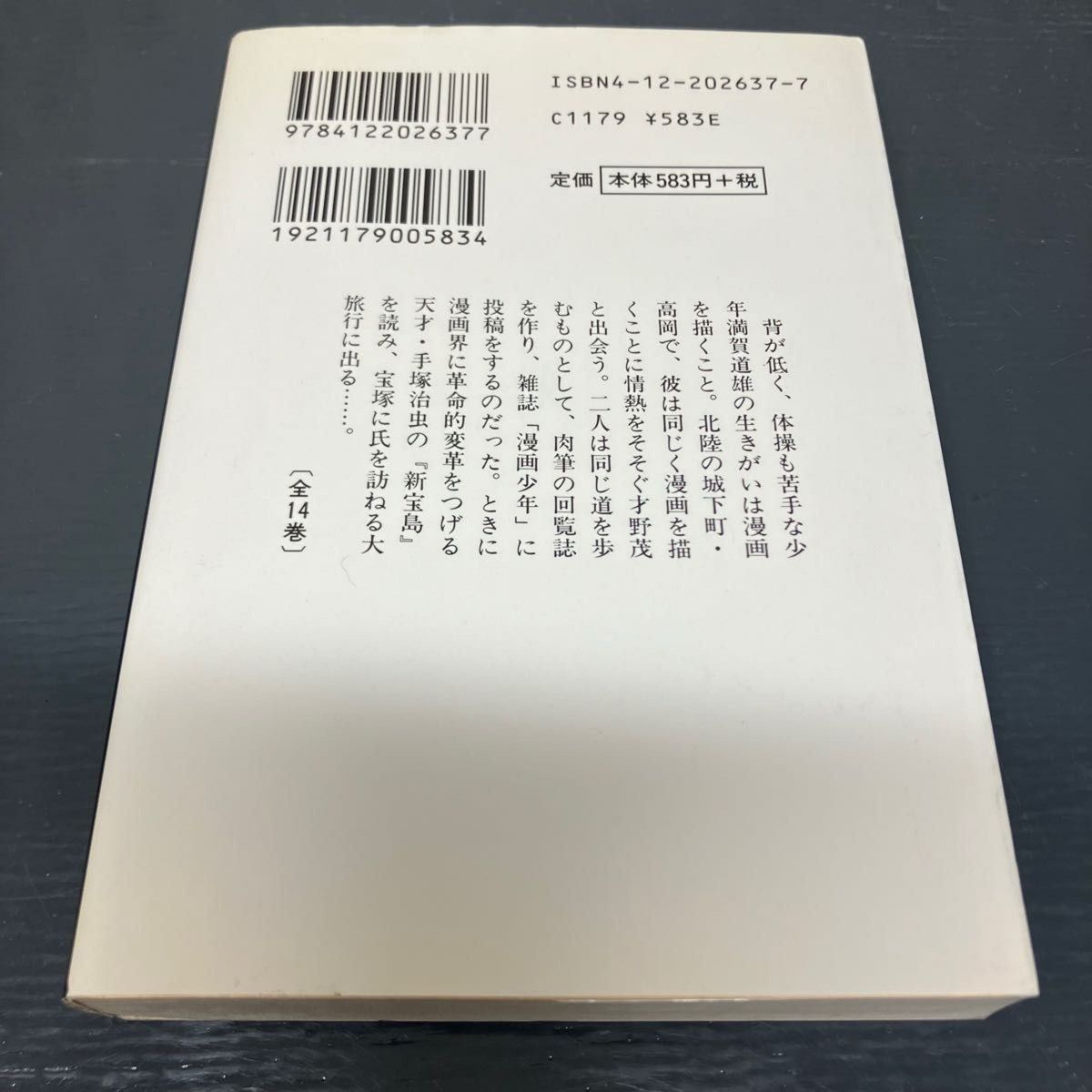 まんが道 1巻 中公文庫 コミック版 藤子不二雄A 漫画本 文庫本 まんが道 1巻 中公文庫 コミック版 藤子不二雄A 漫画本 文庫本