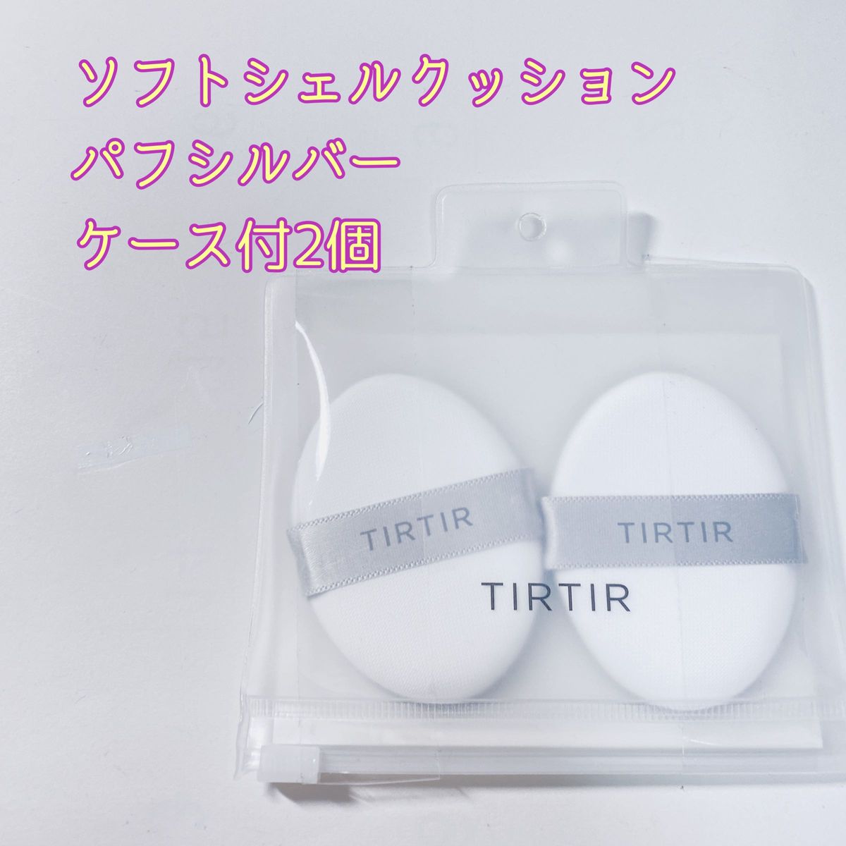 TIRTIR ティルティル ソフトシェルクッションパフ シルバー2個