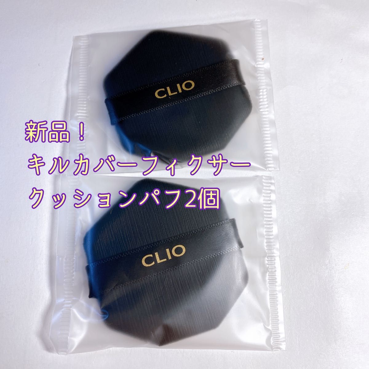 【新品】CLIOクリオ キルカバーフィクサークッションパフ 2個