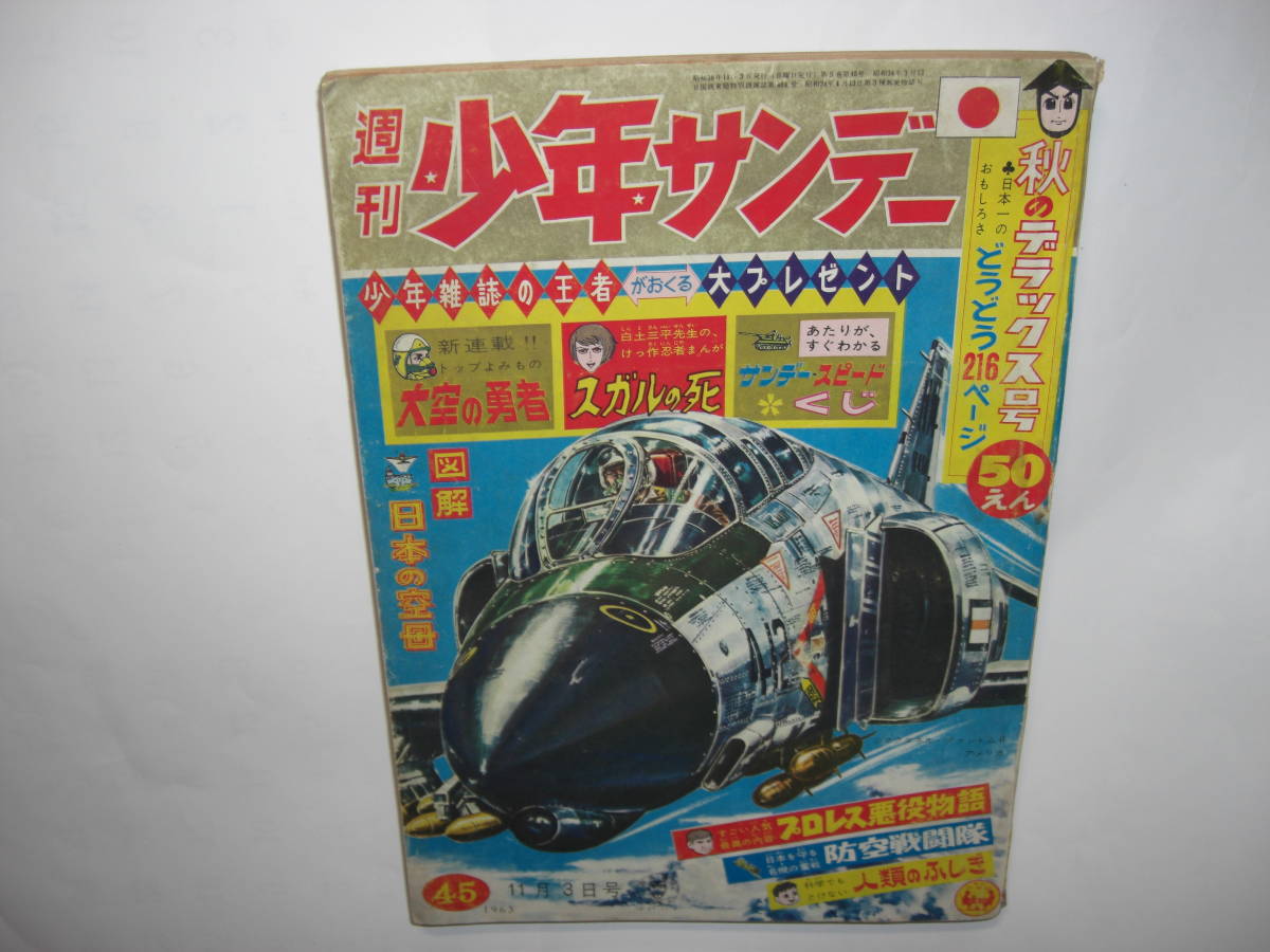 3610-10　 少年サンデー 1963年　昭和38年　11月3日　４５号 　　　　　　　　　　　　 　_画像1