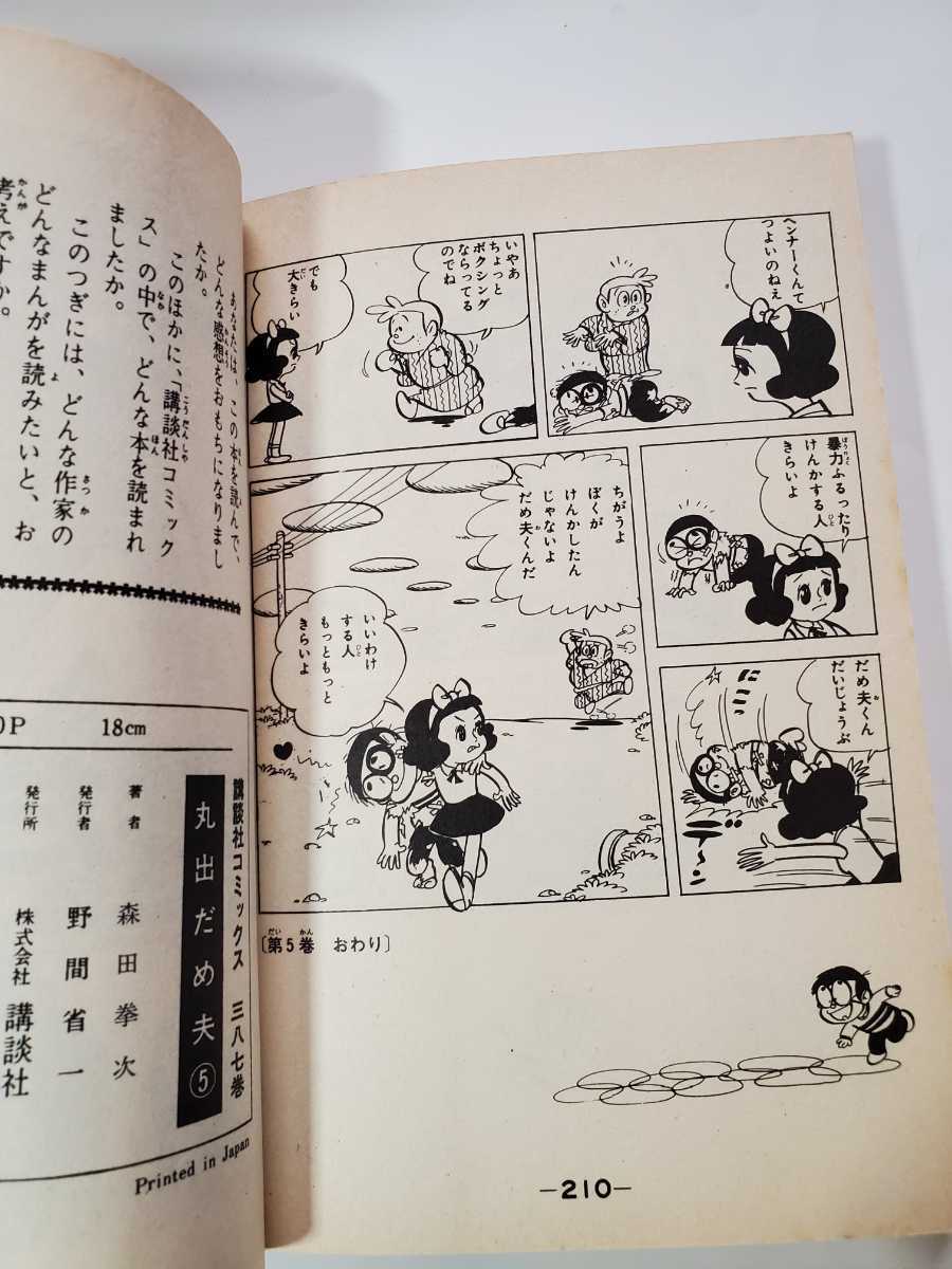 7561-12 ☆初版☆ 丸出だめ夫 5 森田拳次 講談社 - 少年 7561-12 ☆初版☆ 丸出だめ夫 5 森田拳次 講談社 - 少年