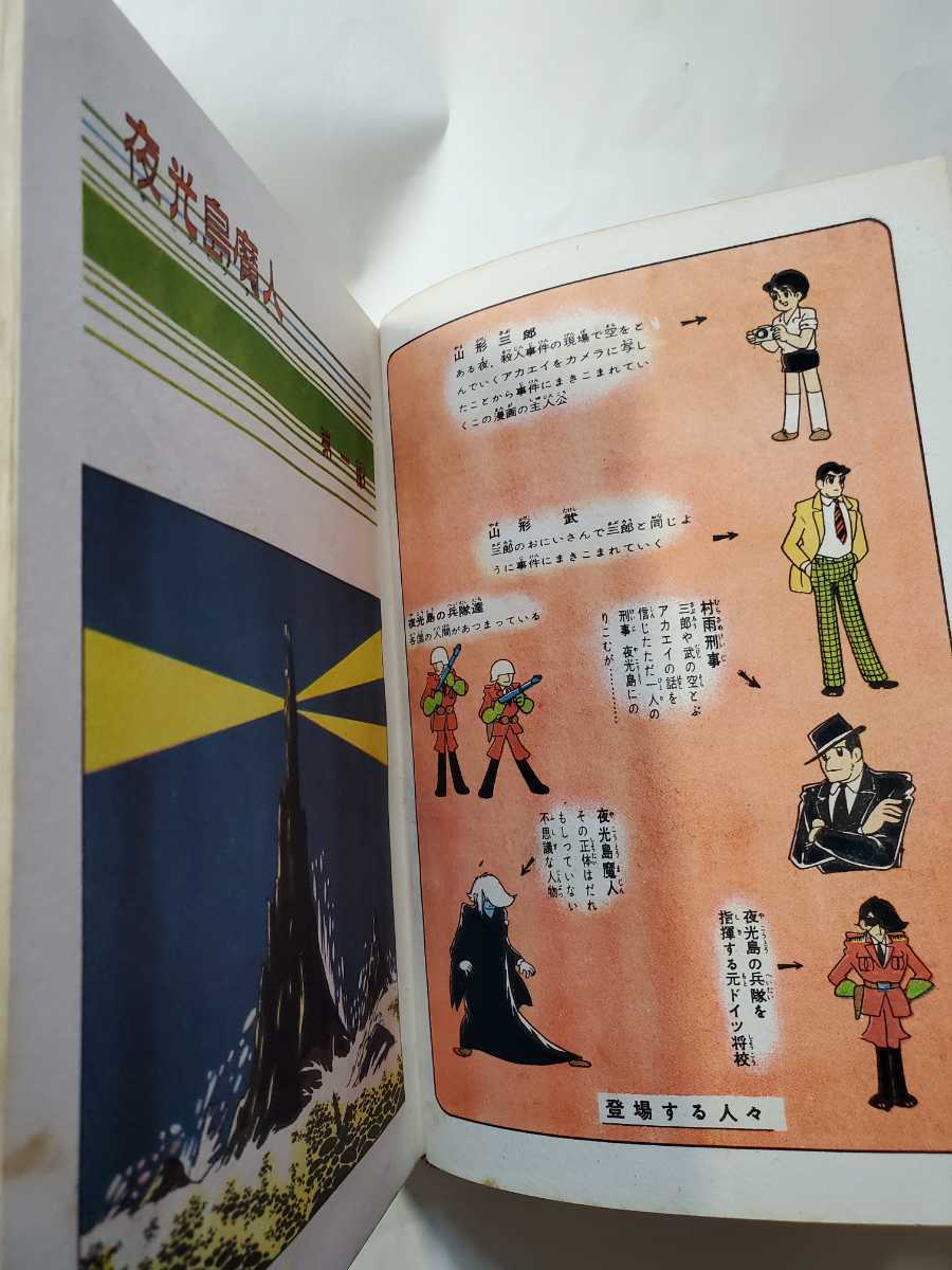 5421-5 T 貴重貸本漫画 ☆初版☆ 夜光島魔人 1 横山光輝 5421-5 T 貴重貸本漫画 ☆初版☆ 夜光島魔人 1 横山光輝