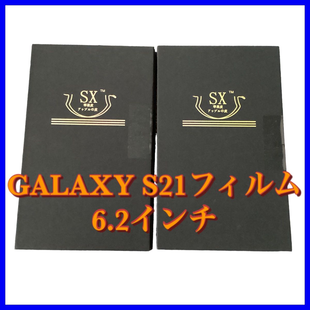 【ブルーライトカット】アップルの皮　Galaxy S21 ガラスフィルム　6.2インチ　2枚セット