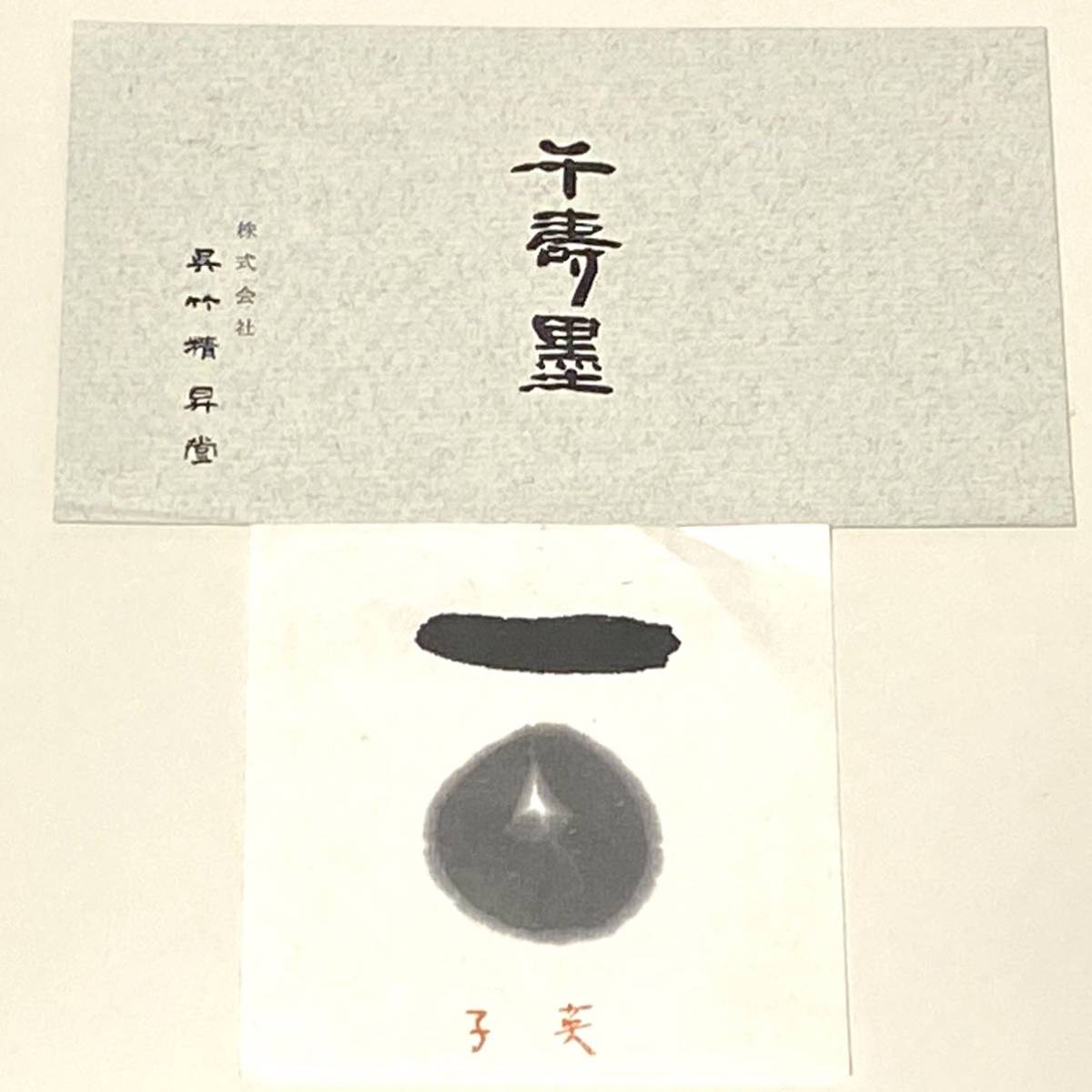 ☆呉竹精昇堂　千寿墨　No29　子英　約250g　最高級　古墨　書画墨　箱付き　書道　和墨　中国墨　千壽墨　　　_画像8