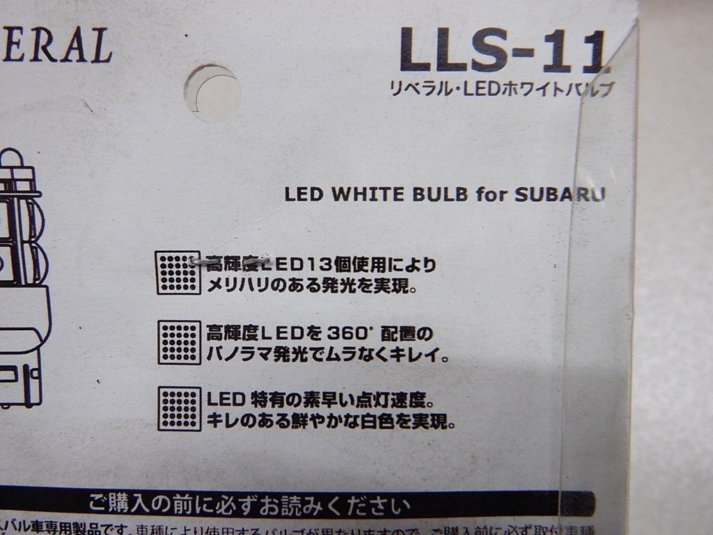 LIBERAL リベラル LEDホワイトバルブ LLS-11 スバル SUBARU車専用 13LED W3×16d_画像5