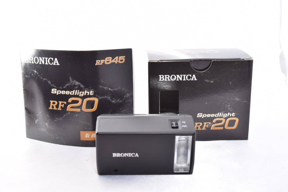 ★超希少品★ BRONICA RF20 スピードライト RF645用 ストロボ ★元箱付き★ #c263の画像1