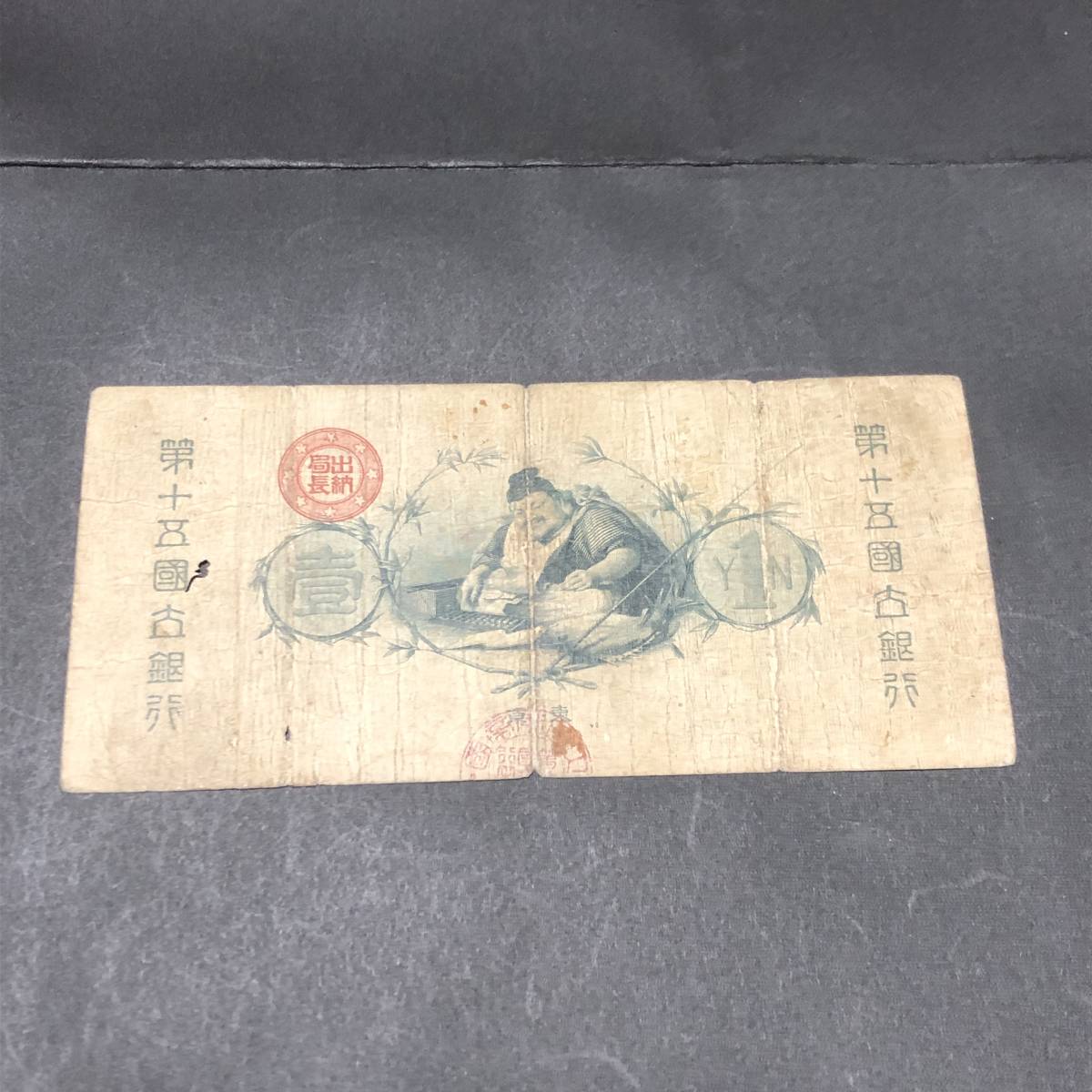 TK1201　新国立銀行券1円　水兵1円_画像6