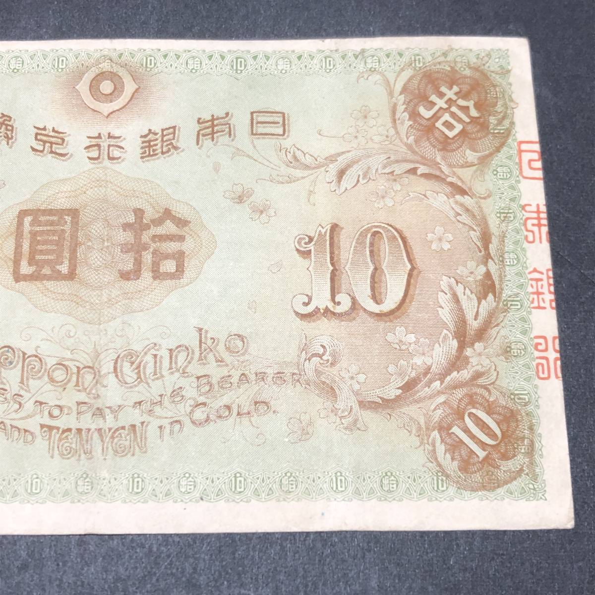 TK1206　大正兌換銀行券10円　左和気10円_画像6