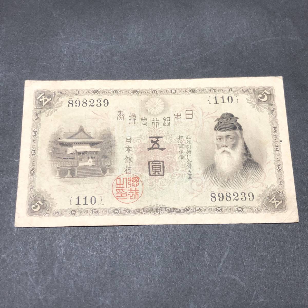 TK1212　大正兌換銀行券5円　大正武内5円_画像1