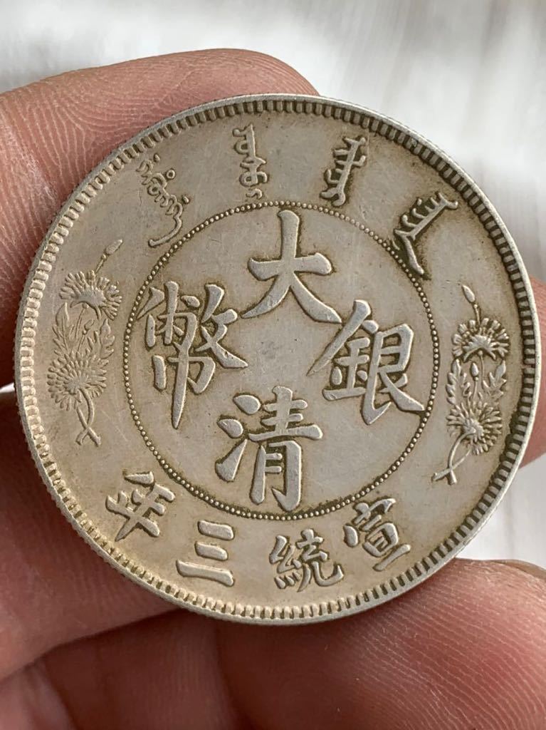 中国 古銭 銀貨 大清銀幣 宣統三年 壹圓 希少 珍品 古銭 銀貨 貿易銀