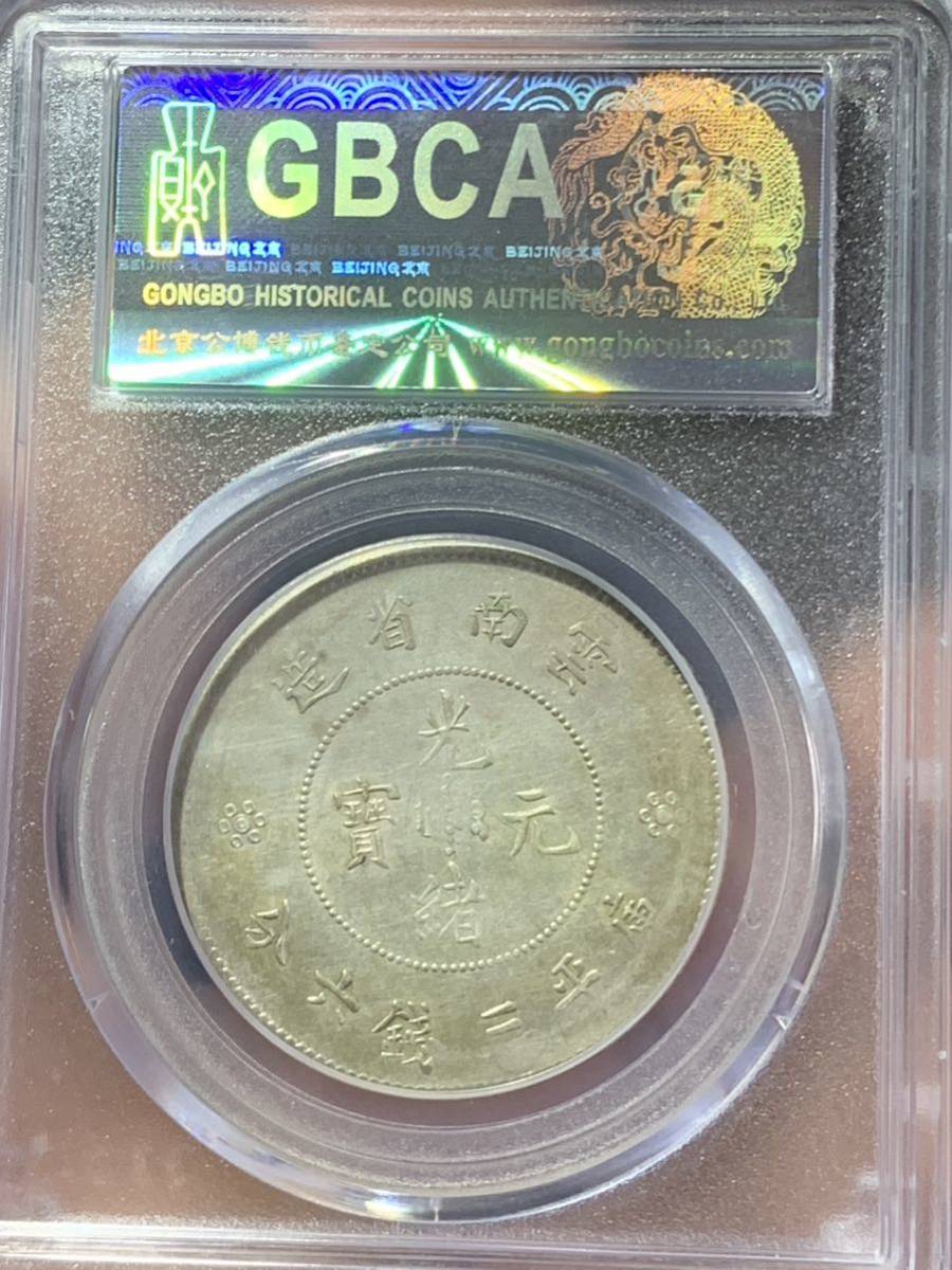 中国 古銭 銀幣 雲南省造 光緒元寶  GBCA鑑定済みMS61古銭 本物保証の画像2