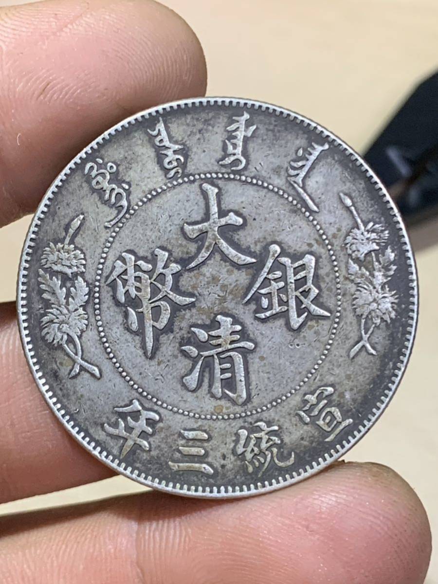 中国 古銭 銀貨 大清銀幣 宣統三年 壹圓 貴重 希少 古銭 銀貨 貿易銀