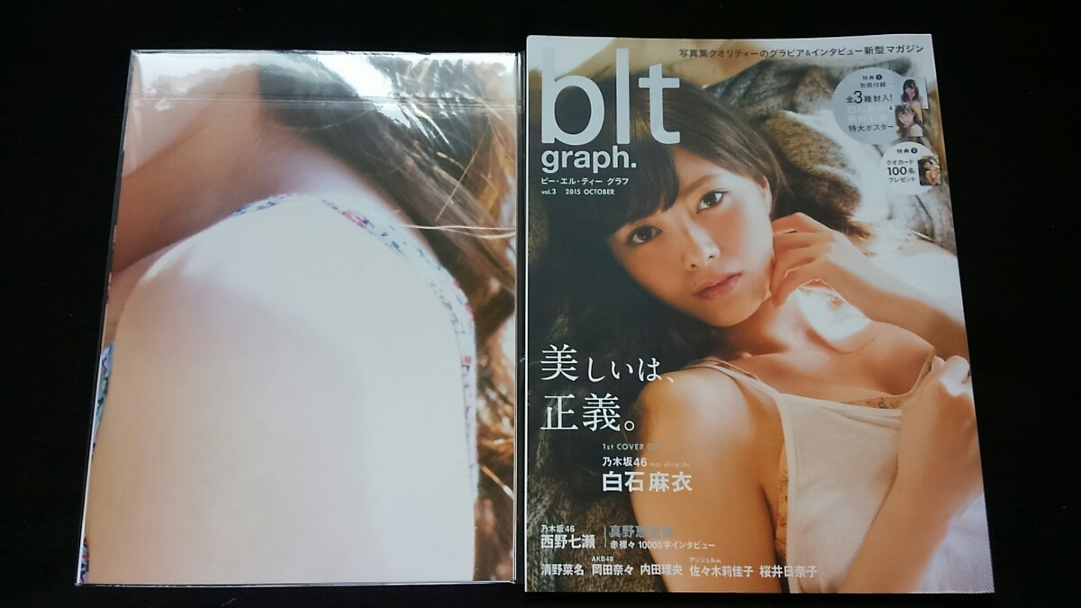 ヤフオク Blt Graph Vol 3 乃木坂46 白石麻衣 西野七瀬 ポ ヤフオク Blt Graph Vol 3 乃木坂46 白石麻衣 西野七瀬 ポ