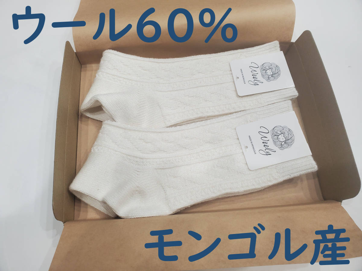 【フリーサイズ】 ウール 60% モンゴル産 靴下 2足 セット 女性用〈ホワイト〉_画像1