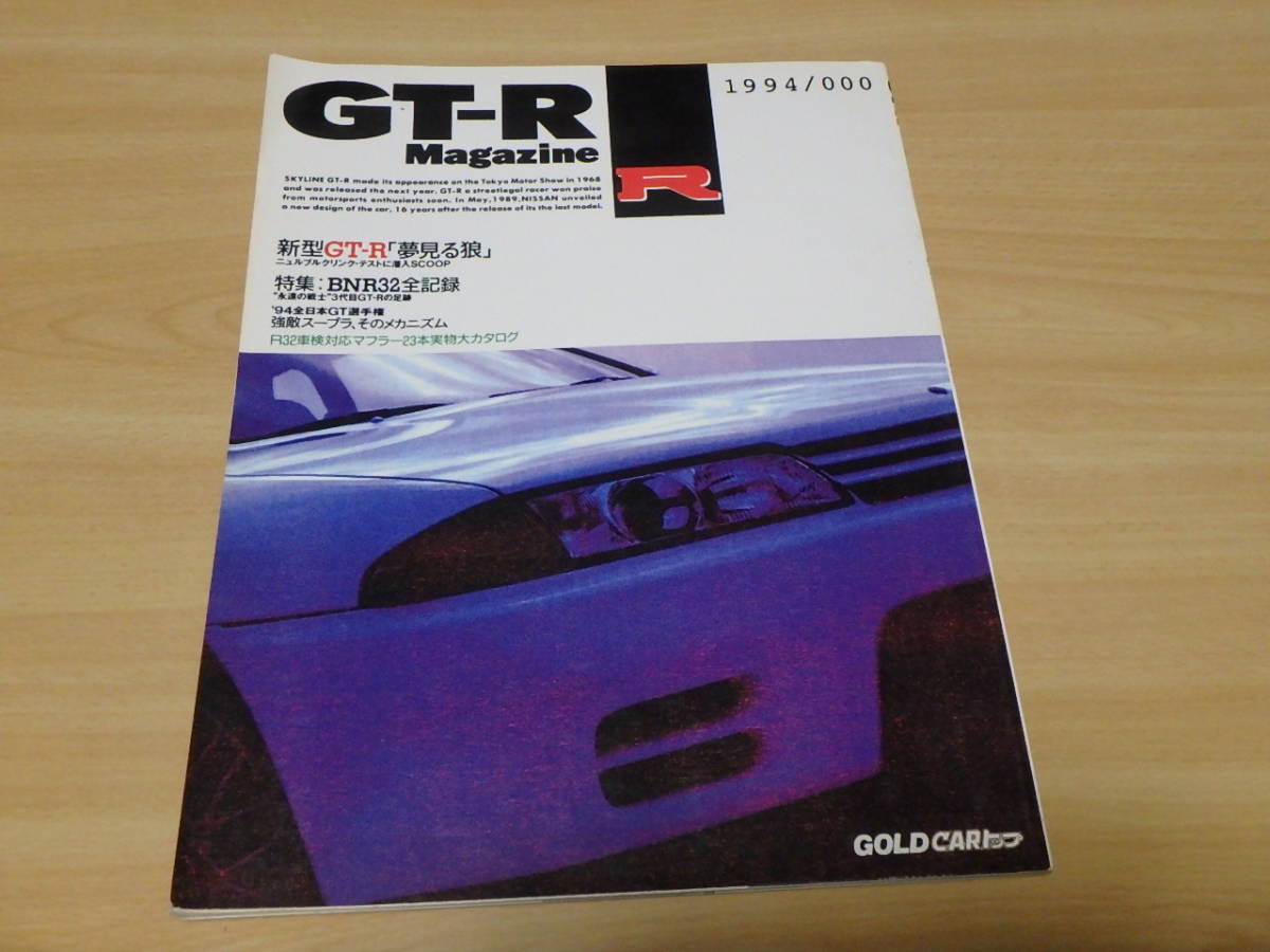 GT-R マガジン 000 貴重品_画像1