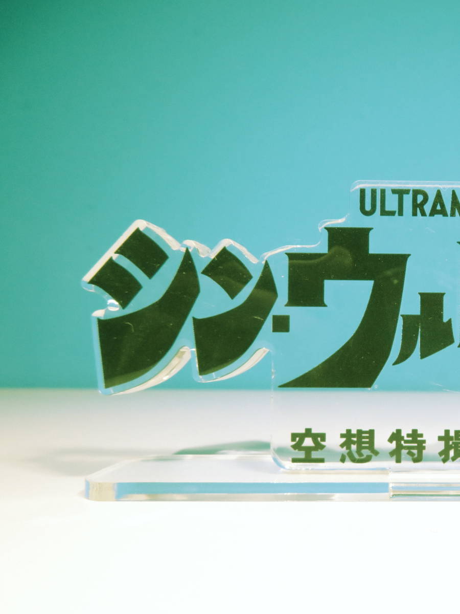シン・ウルトラマン：アクリルロゴディスプレイ/空想特撮映画_画像4
