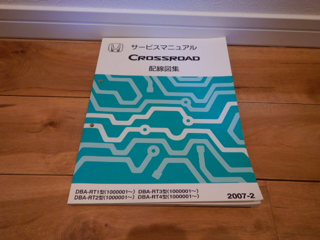  Honda Crossroad руководство по обслуживанию 1 тип б/у DBA RT1~4