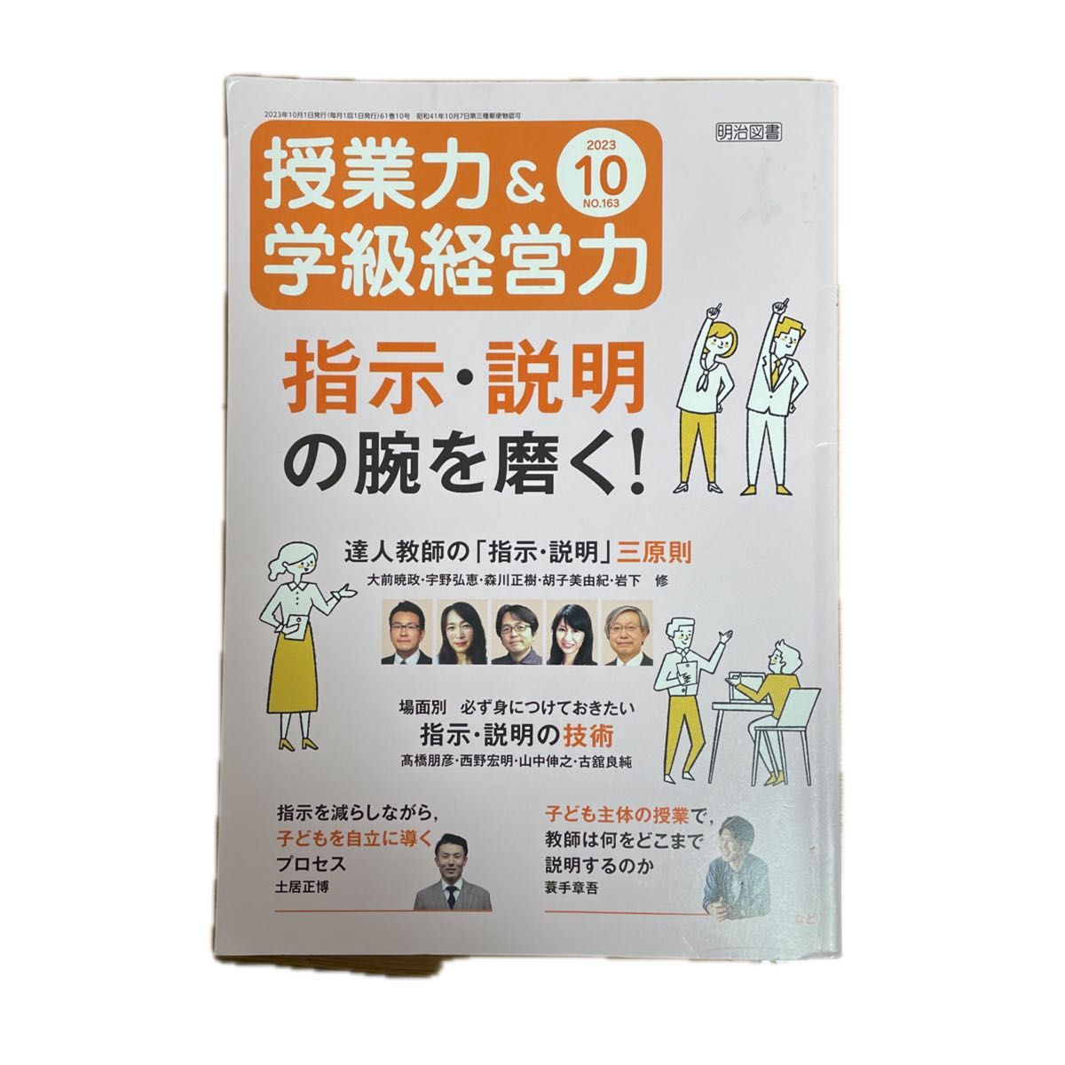 授業力＆学級経営力 ２０２３年１０月号 （明治図書出版）