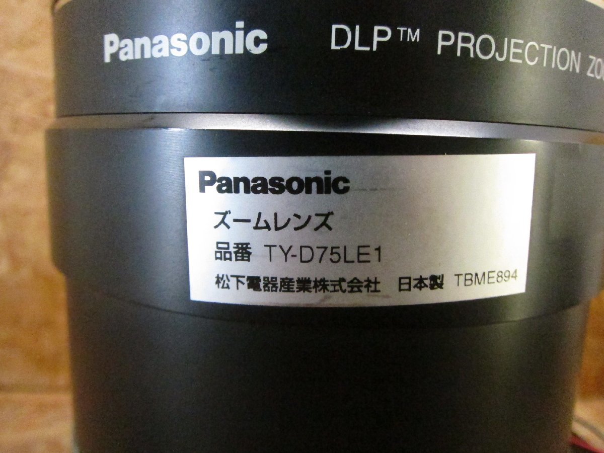 ◎【動作確認済み】Panasonic TY-D75LE1 プロジェクター用 短焦点ズームレンズ Panasonic3チップDLPプロジェクター用レンズ 現状品◎M259_画像5