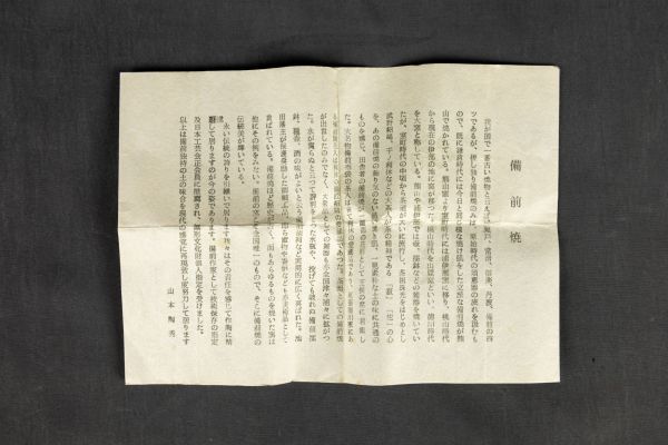 T01-1748 酒器 備前焼 作家 山本陶秀 ぐい呑 御猪口 人間国宝 岡山県出身 緋襷 高台 陶印 楠部彌弌に師事 共箱共布有_画像9