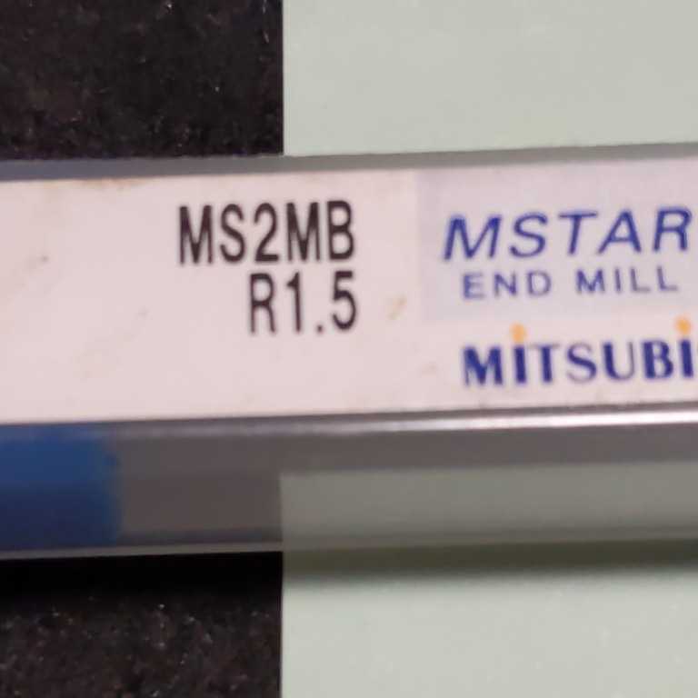 EM154 MITSUBISHI 超硬エンドミル ボールエンドミル MS2MB R1.5_画像3