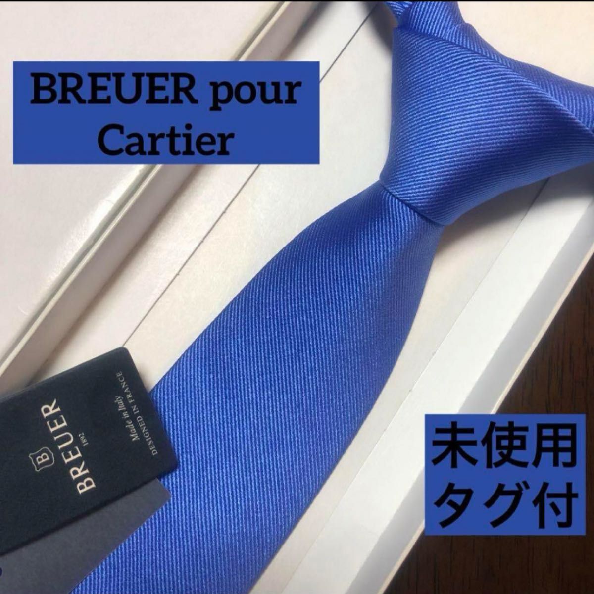 未使用タグ付 ブリューワー カルティエ ネクタイ 青紺 ソリッド 未使用タグ付 ブリューワー カルティエ ネクタイ 青紺 ソリッド