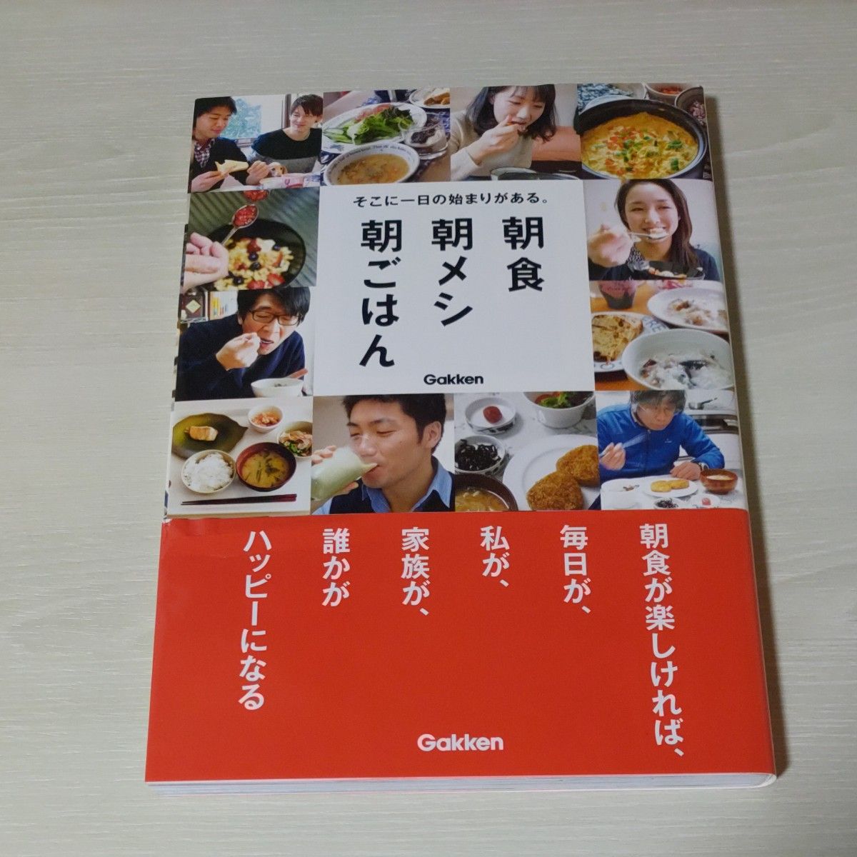 朝食朝メシ朝ごはん　そこに一日の始まりがある。 （そこに一日の始まりがある。） 学研パブリッシング／編