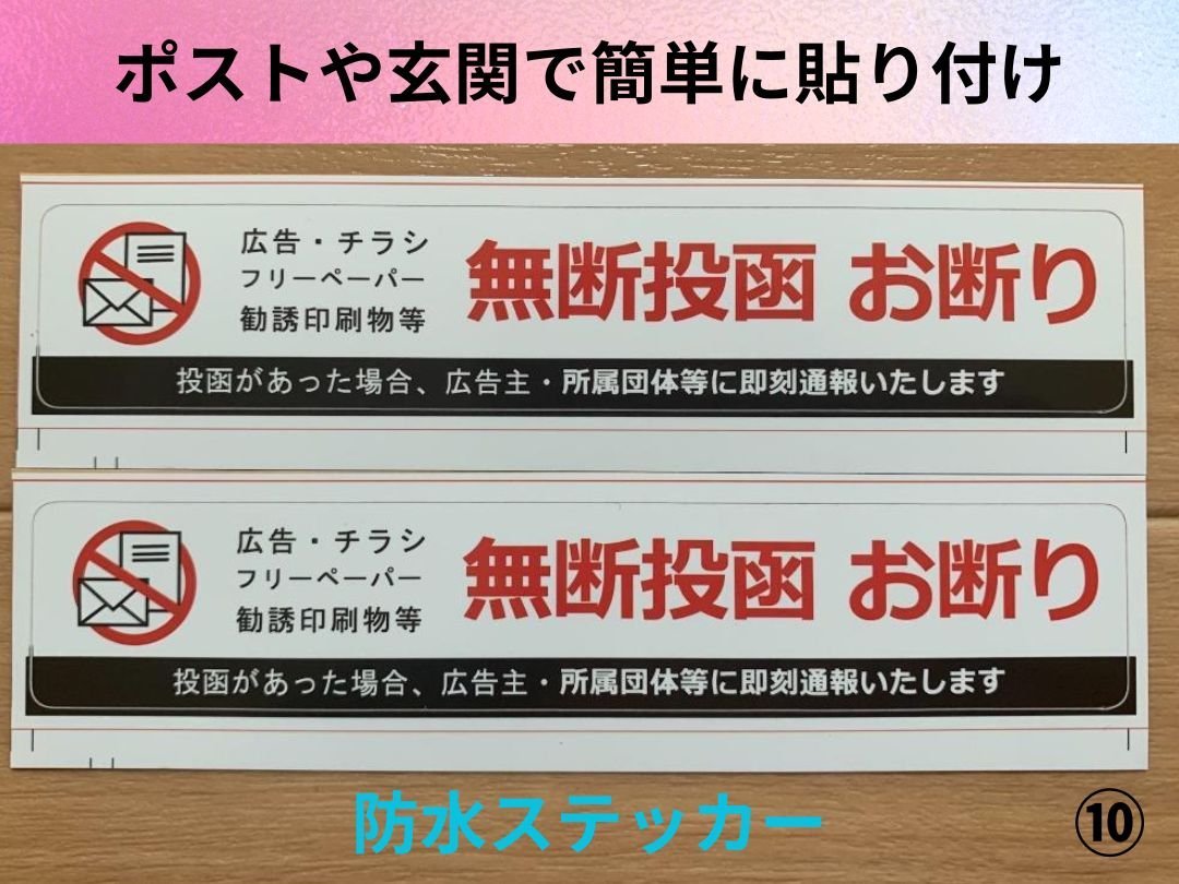 【即日発送】お得な2枚セット ポスティング フリーペーパー お断りシールステッカー 広告チラシ_画像1