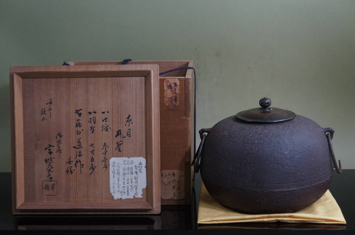 □ 和銑 糸目丸釜「西村道弥作・12代宮崎寒雉(彦九郎)極め □ 和銑 糸目丸釜「西村道弥作・12代宮崎寒雉(彦九郎)極め