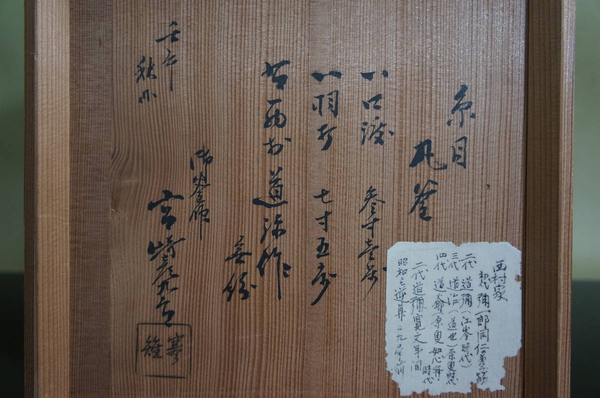 □ 和銑 糸目丸釜「西村道弥作・12代宮崎寒雉(彦九郎)極め □ 和銑 糸目丸釜「西村道弥作・12代宮崎寒雉(彦九郎)極め