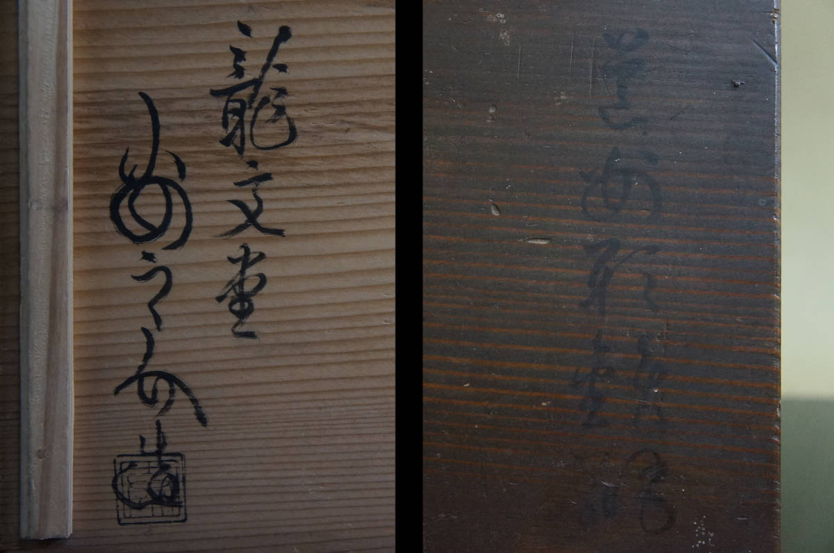 【現金特価】 □ 水 安之介」(共箱)☆ 鉄瓶<伊勢海老地紋>「龍文堂 道安形 鉄瓶
