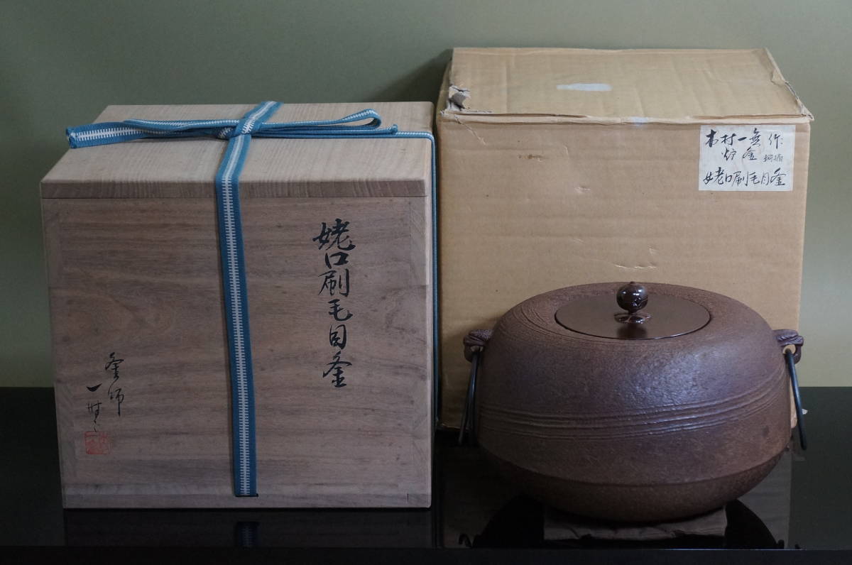 正規品販売! □ 姥口刷毛目釜「木村一無」(共箱共布)<釜鐶、外紙箱付き 釜