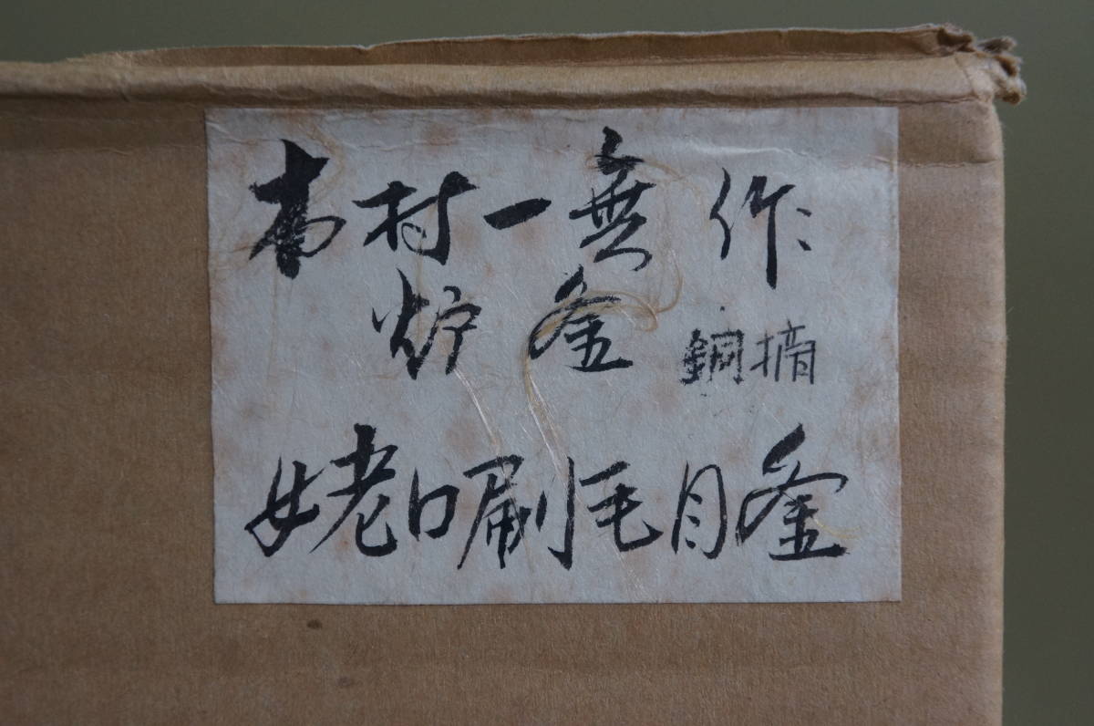 人気 ブランド チェック □ 姥口刷毛目釜「木村一無」(共箱共布)<釜鐶、外紙箱付き 釜