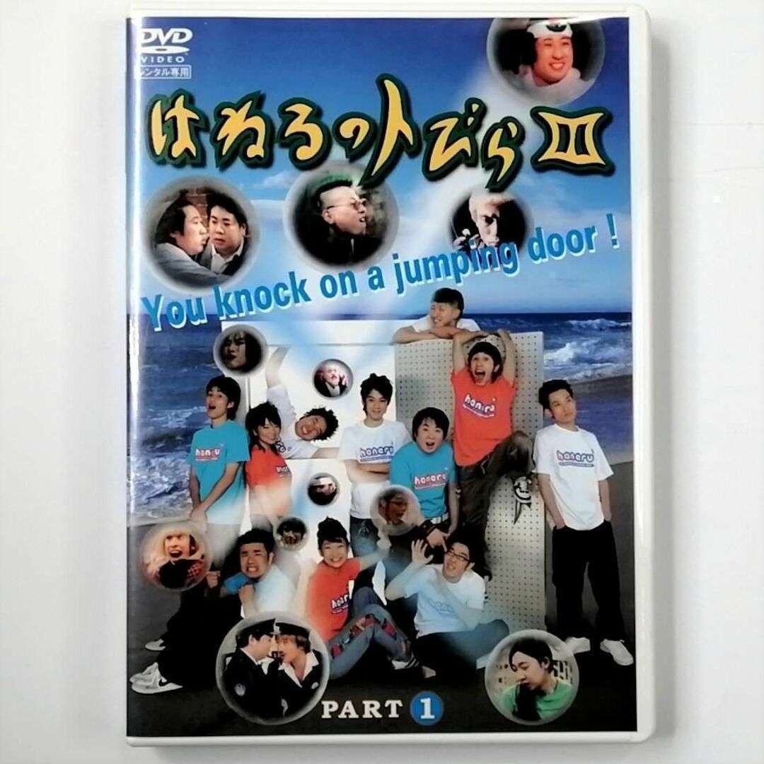 はねるのトびら III PART.1 (DVD)