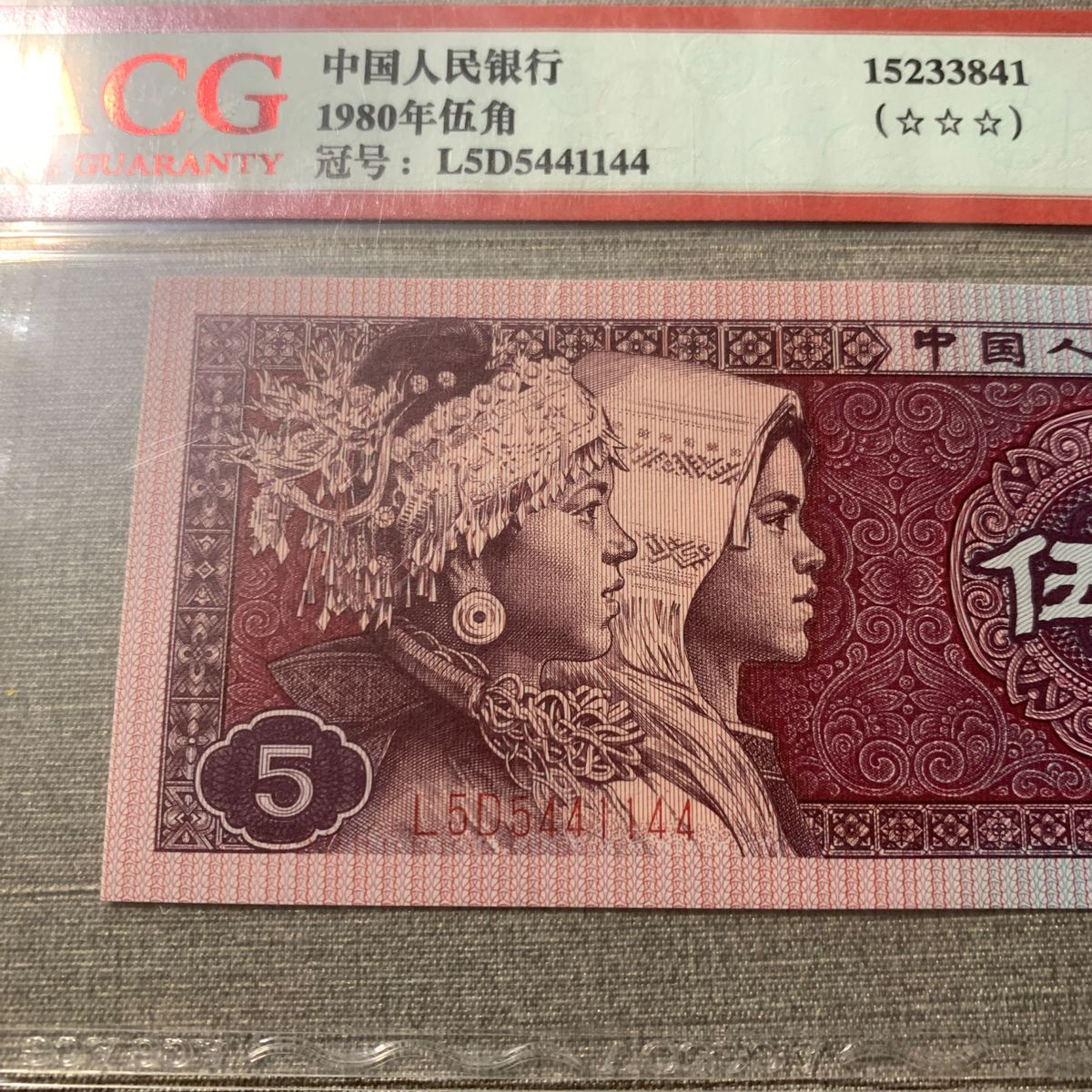 中国紙幣　中国旧紙幣　1980年5角　趣味番号　チャンス　鑑定済み　新年セール　最人気　55441144
