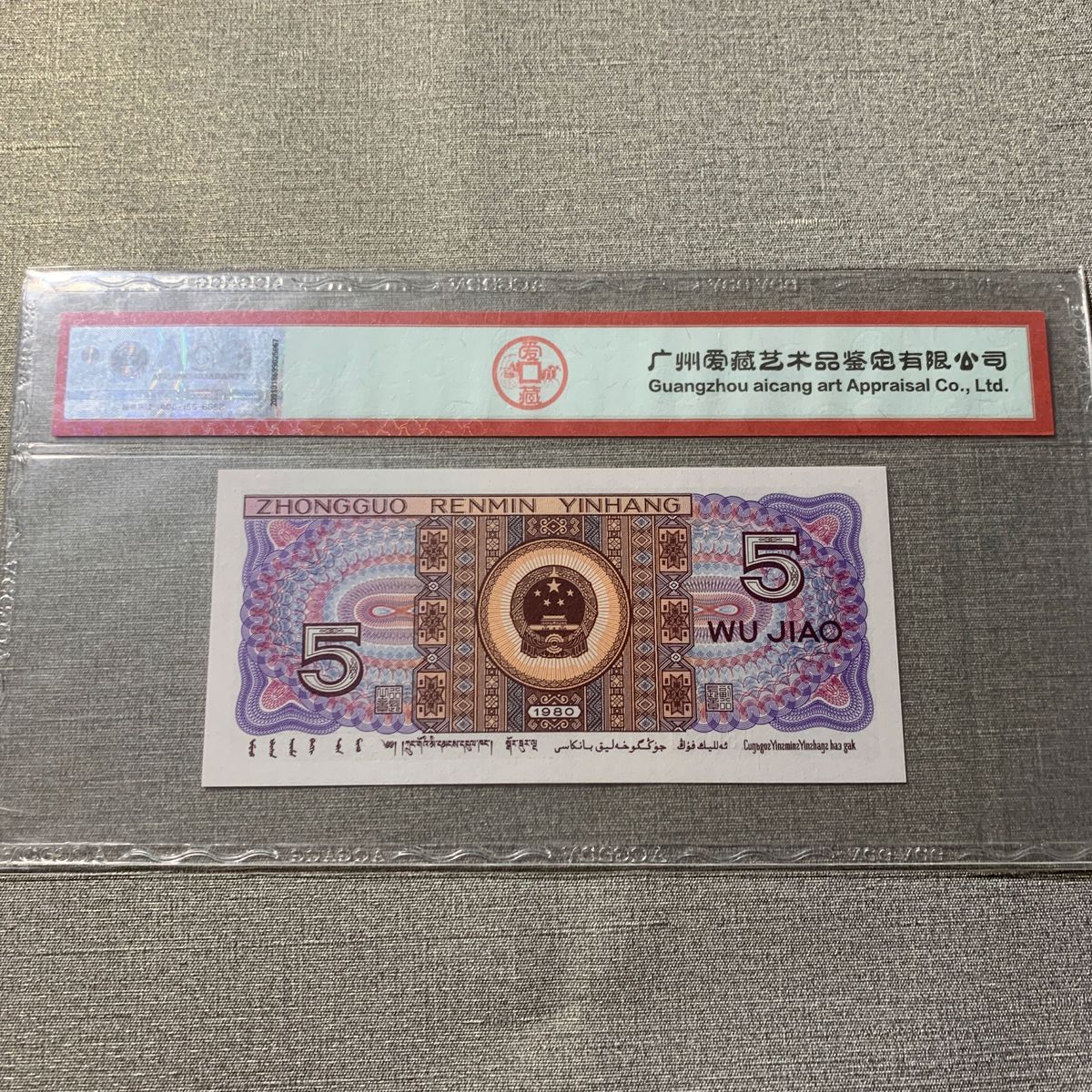 中国紙幣　中国旧紙幣　1980年5角　趣味番号　チャンス　鑑定済み　新年セール　最人気　55441144