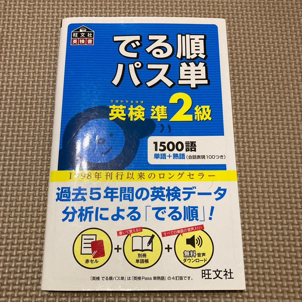 【英検準2級】でる順パス単　旺文社赤シート 付き_画像1