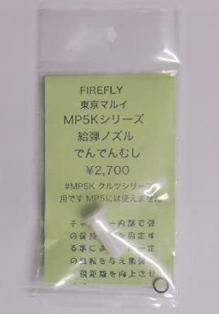 FIREFLYファイヤフライ　でんでんむし　MP5Kシリーズ給弾ノズル_画像1