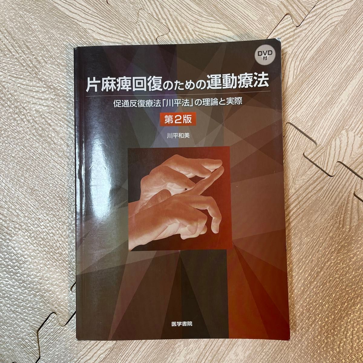 片麻痺回復のための運動療法　促通反復療法「川平法」の理論と実際