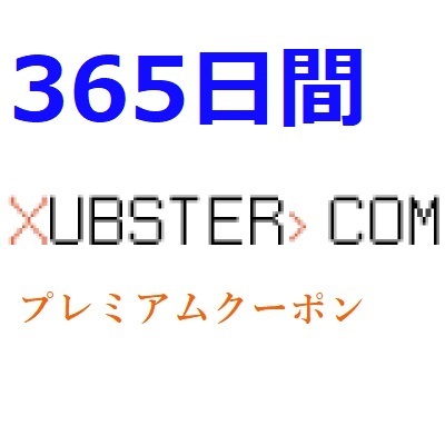 Xubster 公式プレミアムクーポン 365日間　入金確認後1分～24時間以内発送_画像1
