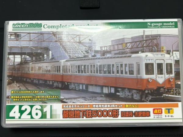 グリーンマックス　4261　完成品「都営地下鉄5000形　旧塗装・未更新車」　増結用先頭車2両セット(動力なし)_画像1