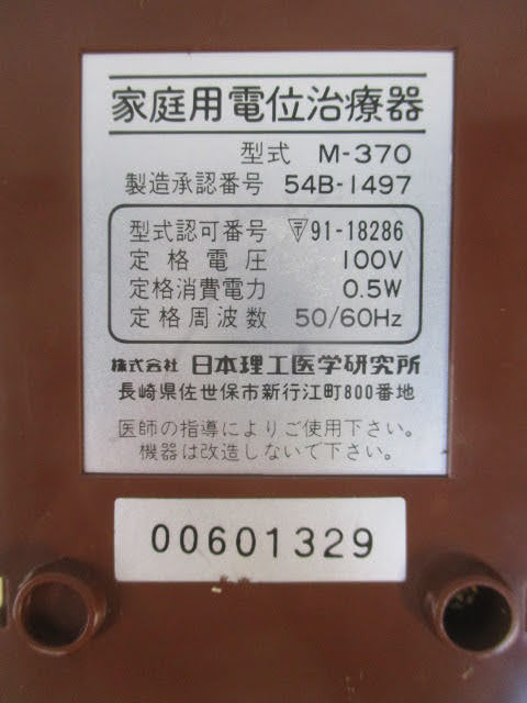 ◆家庭用電位治療器 本体のみ◆未使用品 日本理工医学研究所 M-370 フランスベッド 通電OK♪2F-81207カ_画像9