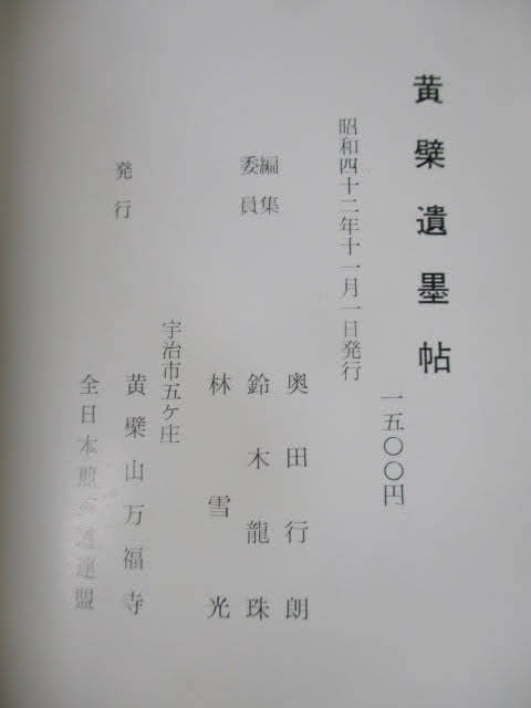 ◆黄檗遺墨帖◆黄檗山万福寺 全日本煎茶道連盟 昭和42年1月1日発行 ♪R-141206カ_画像9