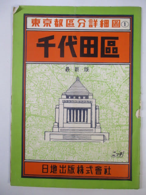 ◆古地図 東京都 区分詳細図集 22冊◆昭和38年 1~23(21欠品) 日地出版 廃線 旧町名 千代田区 世田谷区 江戸川区 現状渡し♪R-151206カ_画像7