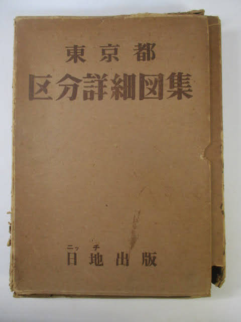 ◆古地図 東京都 区分詳細図集 22冊◆昭和38年 1~23(21欠品) 日地出版 廃線 旧町名 千代田区 世田谷区 江戸川区 現状渡し♪R-151206カ_画像10